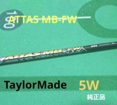 ⭐アッタス・MB ・65 S テーラーメイドスリーブ付き・5W用⭐