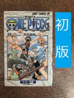 初版】ONE PIECE 初版 1巻から5巻 全て初版 ワンピース マンガ 漫画