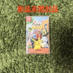 【早い者勝ち】名探偵ピカチュウ Nintendo Switch 新品未開封　②
