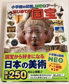 2025年最新】 図鑑 小学館のneo 国宝の人気アイテム - メルカリ