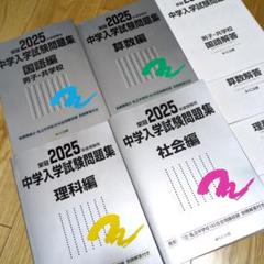 2025年最新】中学入学試験問題集 社会の人気アイテム - メルカリ
