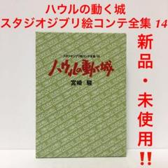 ハウルの動く城 スタジオジブリ絵コンテ全集 14(宮崎駿 著