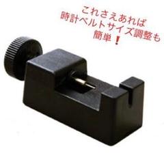 時計ベルト調整器 ピン抜き
