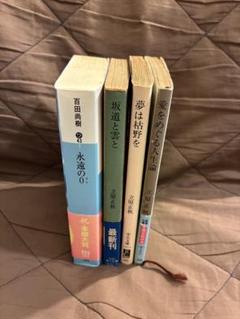 百田尚樹 永遠の0 / 立原正秋3冊