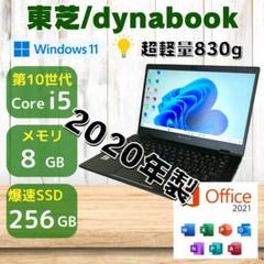 ★2020年製★ 第10世代i5 超軽量830g dynabook 342