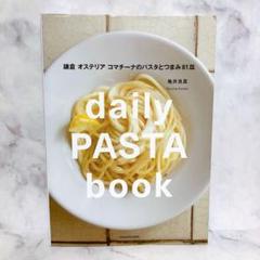 daily PASTA book 鎌倉 オステリア コマチーナのパスタとつまみ…