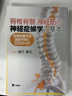 脊椎脊髄・神経筋の神経症候学の基本 日常診療での誤診を防ぐ初めの一歩 脊椎脊髄・神経筋の神経症候学の基本 日常診療での誤診を防ぐ