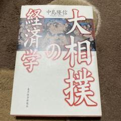 大相撲の経済学