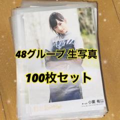 48グループ 生写真 100枚セット まとめ売り