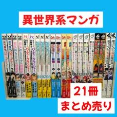 異世界漫画まとめ売り超メルカリ祭限定 マンガまとめ売り】 異世界系漫画 初版・帯付・チラシ付属多数