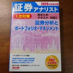 2024年試験対策 証券アナリスト1次対策総まとめテキスト 科目Ⅰ 証券分析と…