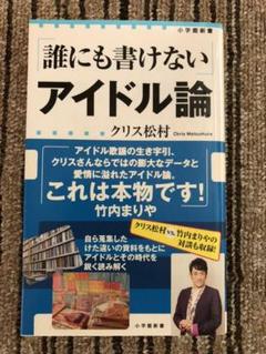 「誰にも書けない」アイドル論