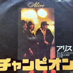 アリス チャンピオン シングルレコード