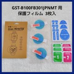 腕時計 GST-B100FB301JPNMT 用 保護フィルム 3枚入のサムネイル