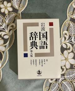 岩波 国語辞典