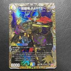 邪眼帝PARTⅡ エンドレスジャスティスロマノフバイブル