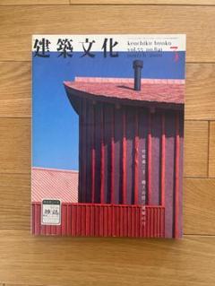 建築文化 竹原義二 2000年3月 管Y
