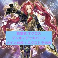 魔神儀影霊衣 デッキ EU パーツ、エクストラあり スリーブ付き ネクロスの万華鏡 遊戯王 魔神儀 影霊衣 デッキ ネクロス