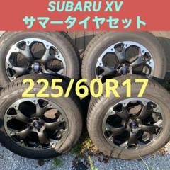 スバルXV純正アルミホイール+225/60R17サマータイヤ4本セット