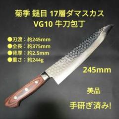 菊季 牛刀 鎚目 17層ダマスカス VG10 割込み 24cm 研ぎ済み 美品 菊季 牛刀 鎚目 17層ダマスカス VG10 割込み 24cm 研ぎ済み 美品