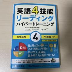 英語4技能 ハイパートレーニング長文読解(4)中級編