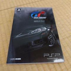 グランツーリスモ 公式ガイドブック PSP　帯、ハガキあり