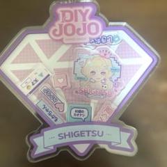 DIY JOJO 5点セット　しげつちゃん＋おまけ 2025年最新】DIY jojoの人気アイテム - メルカリ