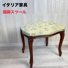 【送料無料】イタリア家具 猫脚スツール 布張り 花柄 彫刻あり