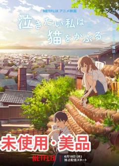 泣きたい私は猫をかぶる DVD 未開封 美品 長編アニメ