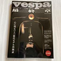 2025年最新】Vespa 最終章の人気アイテム - メルカリ