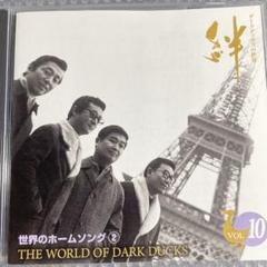 【CD欠品1枚】絆〜ダークダックスの世界〜／昭和男声コーラス大全集BOX CD欠品1枚】絆〜ダークダックスの世界〜／昭和男声コーラス大