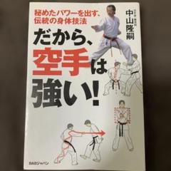 だから、空手は強い！ 中山隆剛著