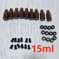 15ml スポイトボトル アロマ 精油 オイル 小分け 詰め替え 遮光瓶