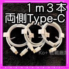 1m3本セット TypeC to Cケーブル 充電器 qi 純正品同等 17