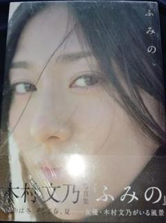 2025年最新】木村文乃写真集の人気アイテム - メルカリ