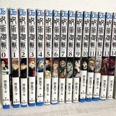 呪術廻戦　0〜14巻セット
