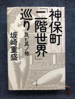 神保町「二階世界」巡り及ビ其ノ他(平凡社)坂崎 重盛