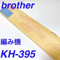brother ブラザー 編み機 KH-395 るーぱる αII