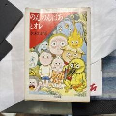 2025年最新】のんのんばあ 文庫の人気アイテム - メルカリ