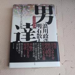 男達 現代が失ったオトコの神髄 a
