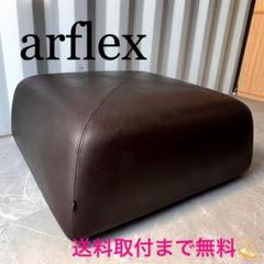 arflex アルフレックス　PU オットマン　本革　ブラウン arflex アルフレックス PU オットマン 本革 ブラウン
