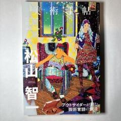 2025年最新】松山智一の人気アイテム - メルカリ