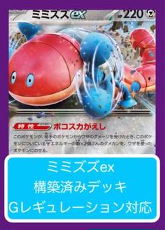 2025年最新】ミミズズex デッキの人気アイテム - メルカリ