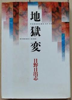2025年最新】日野日出志 地獄変の人気アイテム - メルカリ