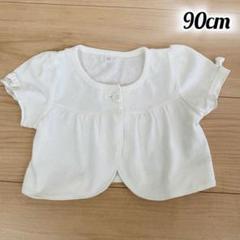❤️本日限定❤️ボレロ カーディガン 90cm 子供服 結婚式 冠婚葬祭