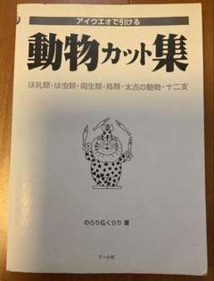 あいうえおで引ける　動物カット集　イラスト集　1994年発行