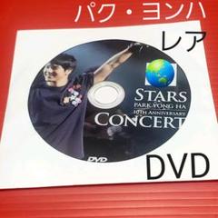 パク・ヨンハ写真集付属 DVDのみ STARS パクヨンハ グッズ レア