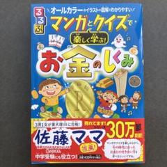 るるぶ マンガとクイズで楽しく学ぶ!お金のしくみ