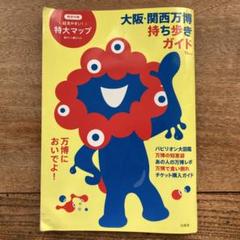 大阪・関西万博 持ち歩きガイド