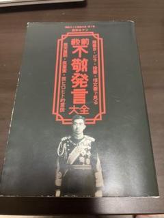 戦前不敬発言大全 落書き・ビラ・投書・怪文書で見る反天皇制・反皇室・反ヒロヒト…